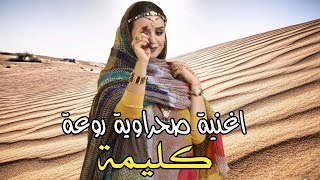 اغنية صحراوية روعة/ كليمة / Music Sahraoui 2022