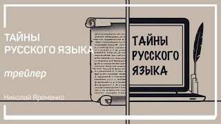 Трейлер класса «Тайны русского языка» Николай Яременко by Liveclasses — мастер-классы 24/7 106 views 2 months ago 2 minutes, 2 seconds