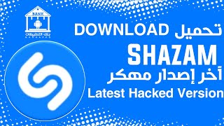 تحميل تطبيق Shazam اخر اصدار مهكر Download the Shazam app, the latest hacked version