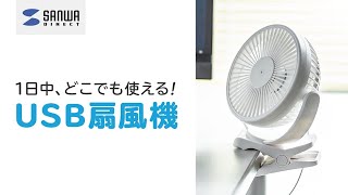 どこでも使える扇風機！『USB扇風機』400-TOY039