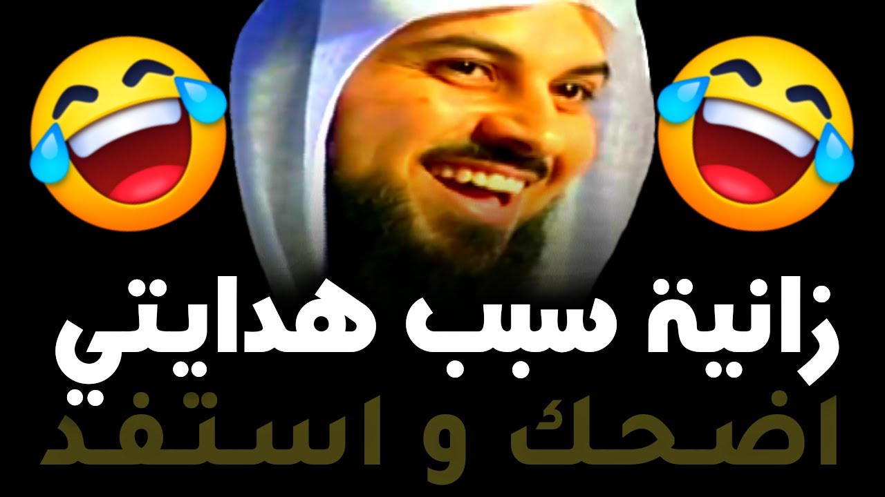 جاية تتوبي هنا 😂😂 اضحك و استفد | الشيخ د. محمد العريفي