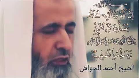 ﴿ إن الله وملائكته يصلون على النبي ﴾ تلاوة عطرة للشيخ احمد الحواش حفظه الله ورعاه