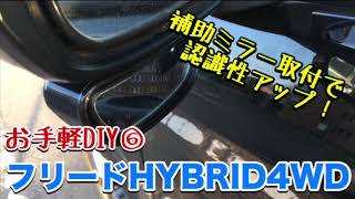 フリードHYBRID 4WD【補助ミラー取付！】認識性アップ！安全対策！お手軽DIY