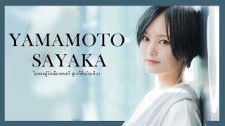 Yamamoto Sayaka ไอดอลผู้รักเสียงดนตรี สู่เวทีศิลปินเดี่ยว