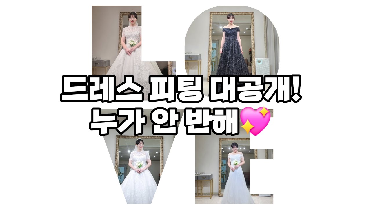 [웨딩 VLOG] 웨딩드레스 피팅부터 최종 셀렉까지! 브라이덜수지 실착 VLOG !!!