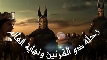 ذي القرنين: قصة الملك العادل الذي استطاع السيطرة على العالم وأثر في التاريخ وقصتة فى سورة الكهف