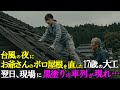 台風の夜にお爺さんのボロボロの屋根を直した中卒の少女。翌日、現場に黒塗りの車列が現れ...