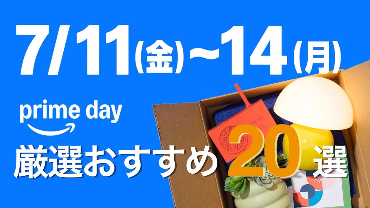 【Amazonプライムデー】 おすすめ商品 厳選２０選 　-学生向け-