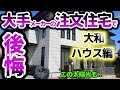 【最悪】高額な注文住宅で実際にやってしまった後悔 6選(大和ハウス/亀田さんの場合)