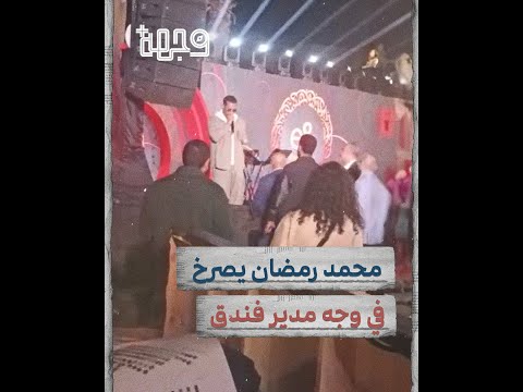 محمد رمضان ینفعل على مدیر فندق بعد إغلاق المیكروفون أثناء غنائه