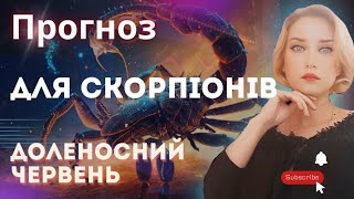 Прогноз на червень 🟣 СКОРПІОНИ 🟣 Вихід на новий рівень #астропрогноз #скорпіон #астрологія