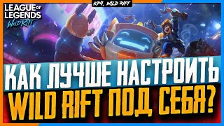 Wild Rift: Как лучше настроить Игру под Себя? Настройки Вайлд Рифт.