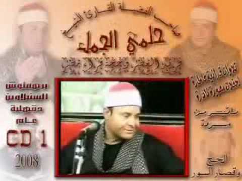 الشيخ حلمي الجمل  qari sheikh helmi aljaml-Haj &qisar part5/5
