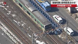 【速報】架線切断、長時間見合わせ JR宇都宮線で2カ所
