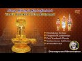 Vinaii theerkum thirupathigangal  lord siva  divine songs  dharmapuram pswaminathan