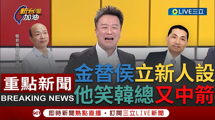 [一刀未剪] 韩国瑜背上又中了两箭...金溥聪替侯立新人设"不菸不酒不赌"李正皓酸庶民四宝都没了 狠呛蓝营民调低喊不准说词比韩国瑜"得民调者得痔疮"还烂｜【焦点人物大现场】20230713｜三立新闻台 - 天天要闻