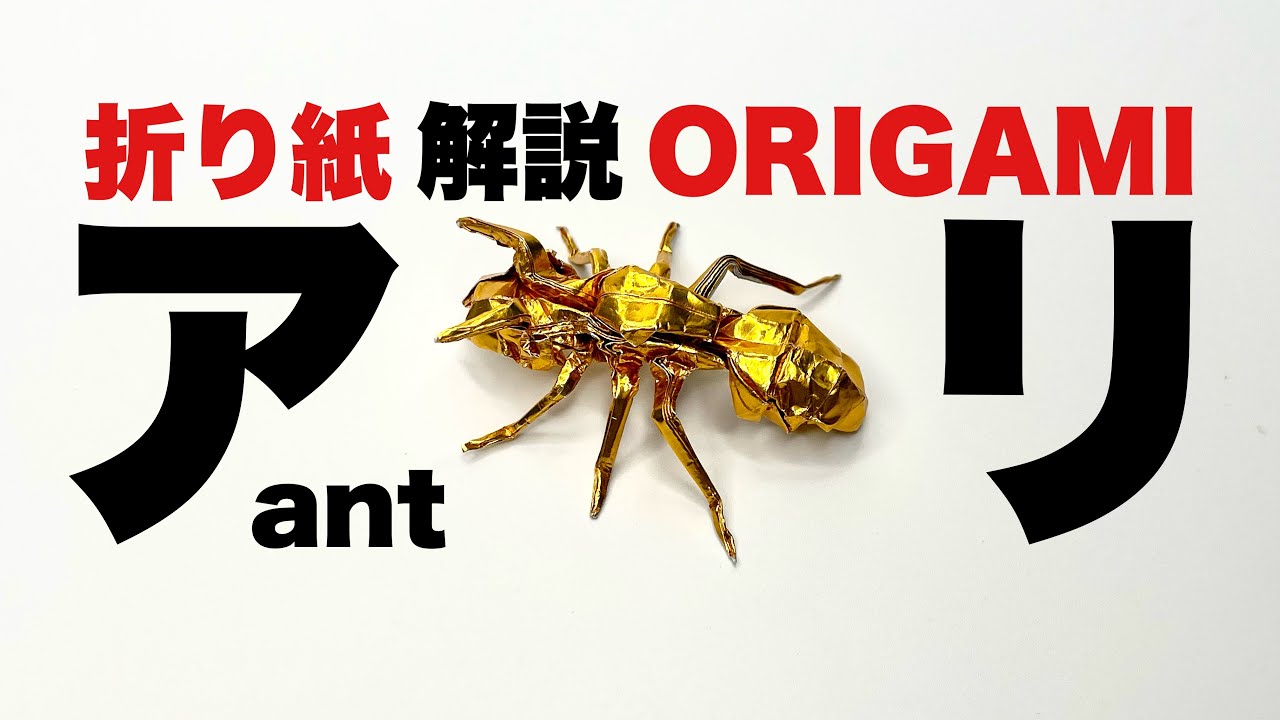 折り紙　アリ　Origami ant