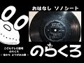 のらくろ -空から とつげきの巻- (声:大山のぶ代 他)『あつまれ!ガーベージ音楽部』(幻の迷盤・トンデモ音源・おはなしソノシート)
