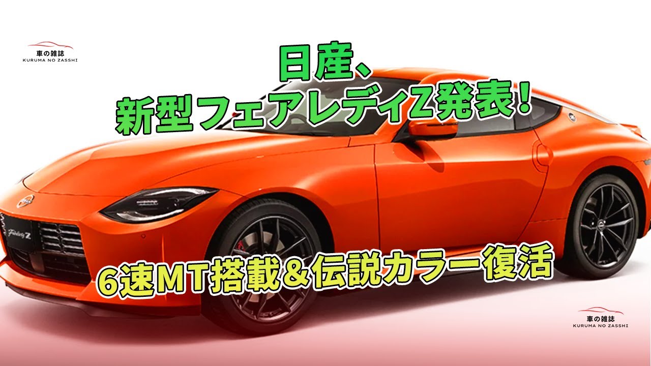日産、新型フェアレディZ発表！6速MT搭載＆伝説カラー復活 | 車の雑誌