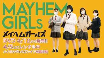 メイヘムガールズ 劇場用予告編（ロングバージョン）