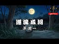 洋瀾一 逆流成河 動態歌詞Lyrics