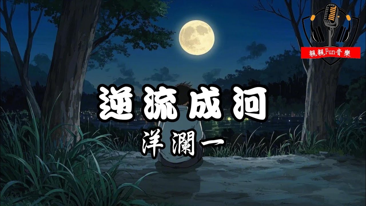 洋瀾一 - 逆流成河【動態歌詞Lyrics】