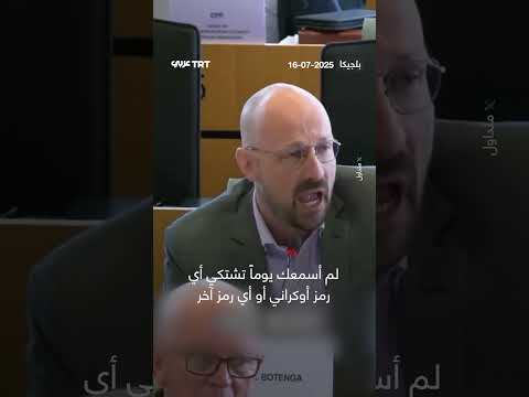 جدل في البرلمان الأوروبي حول زي فني وإسرائيل