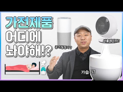 한방에 정리완료! 올바른 공기청정기, 가습기, 서큘레이터 위치와 사용법