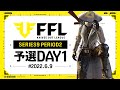 【荒野行動】FFL SERIES9 PERIOD2 予選DAY1実況:V3 解説:Justive7