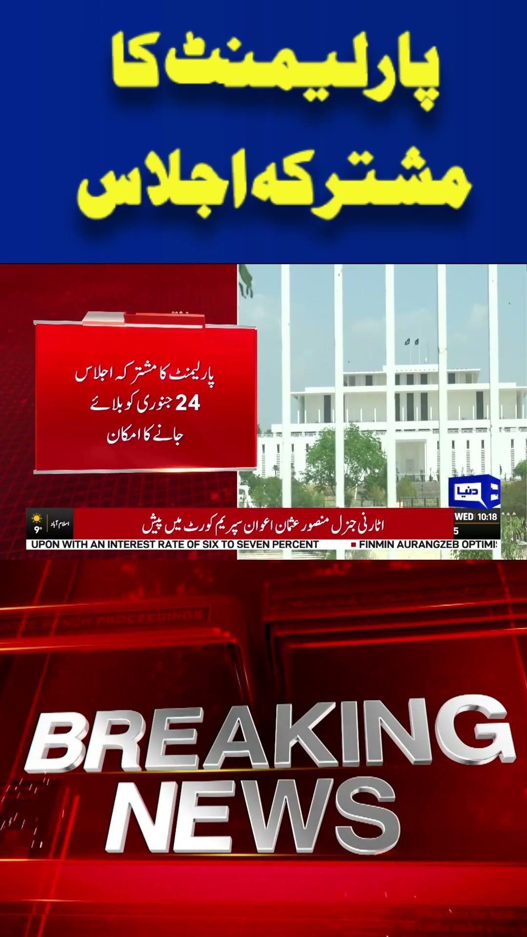 Joint Session of Parliament #breakingnews #dunyanews #shorts #viralvideo
