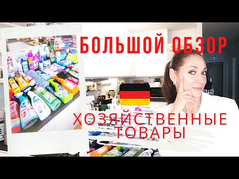 КАКИЕ ХОЗЯЙСТВЕННЫЕ ТОВАРЫ В ХОДУ В ГЕРМАНИИ? БОЛЬШОЙ ЧЕСТНЫЙ ОБЗОР