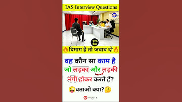 Most Brilliant Answers of UPSC IPS IAS Interview Questions | GK Questions and Answers | GK in Hindi