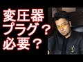 海外渡航（旅行）時に日本の家電製品はそのまま使えるか？プラグ？変圧器が必要？