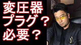 海外渡航（旅行）時に日本の家電製品はそのまま使えるか？プラグ？変圧器が必要？