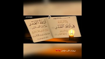 #اللهم_بلغنا_ليلة_القدر آيات رائعة من سورة القدر بصوت الشيخ سعد الغامدي