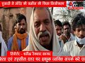 ADBHUT AAWAJ 03 04 2021 पूजारी ने मंदिर की जमीन को किया निजीकरण ग्रामीणो...