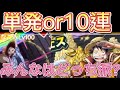 【ガチャどっち派?】単発or10連?みんなはどっち派!?超バウンティフェス検証&なごみLv100記念リーグにまさかの結果に【ONE PIECEバウンティラッシュ】