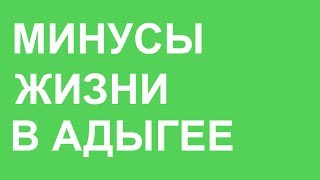 ПЕРЕЕЗД В #КРАСНОДАР. МИНУСЫ АДЫГЕИ. МОЙ ОПЫТ. КАК МЫ ЖИВЕМ В АДЫГЕЕ. ПЕРЕЕЗД НА ЮГ.