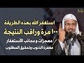 استغفر الله بهذه الطريقة ١٠٠ مرة وراقب النتيجة معجزات وعجائب الاستغفار مغفرة الذنوب وتحقيق المطلوب 