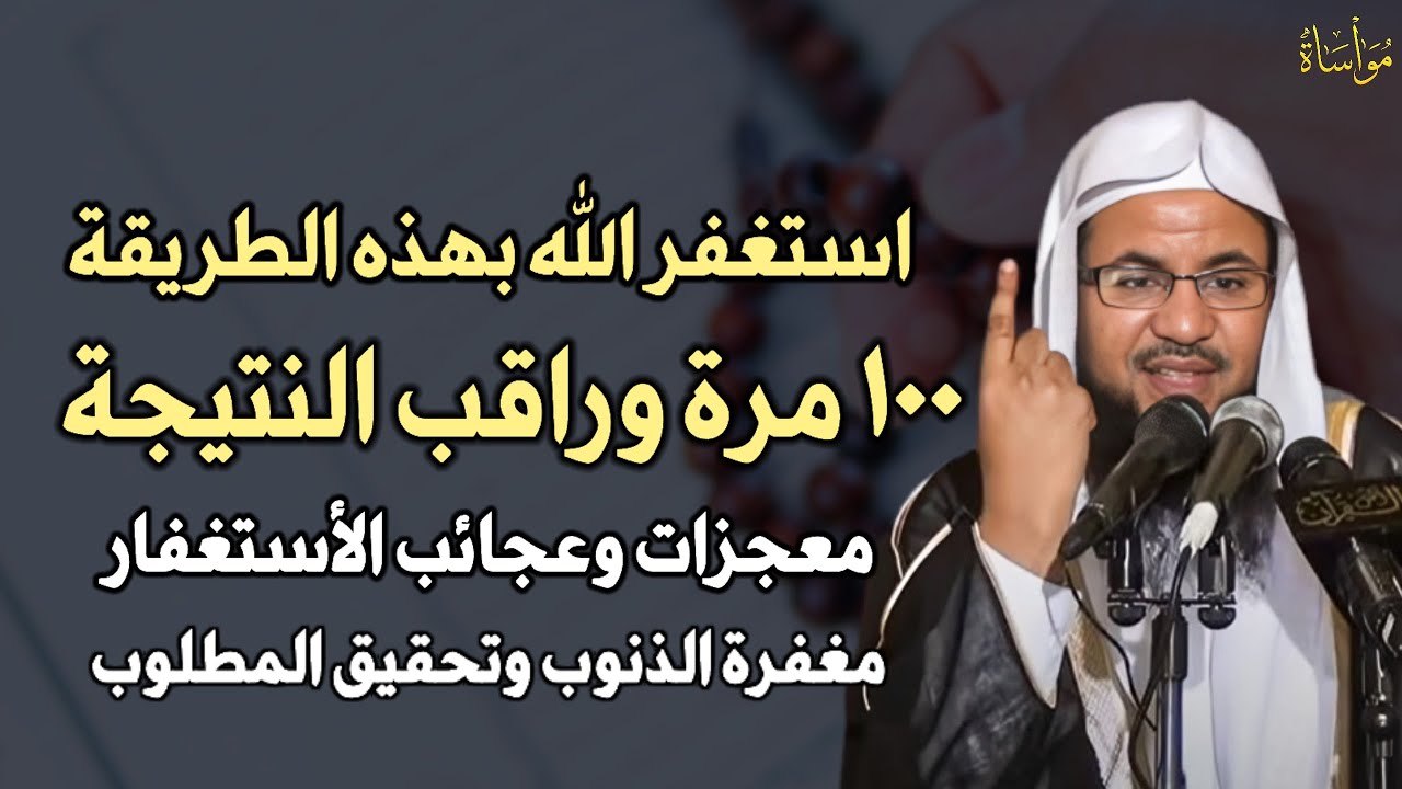 استغفر الله بهذه الطريقة ١٠٠ مرة وراقب النتيجة معجزات وعجائب الاستغفار مغفرة الذنوب وتحقيق المطلوب..