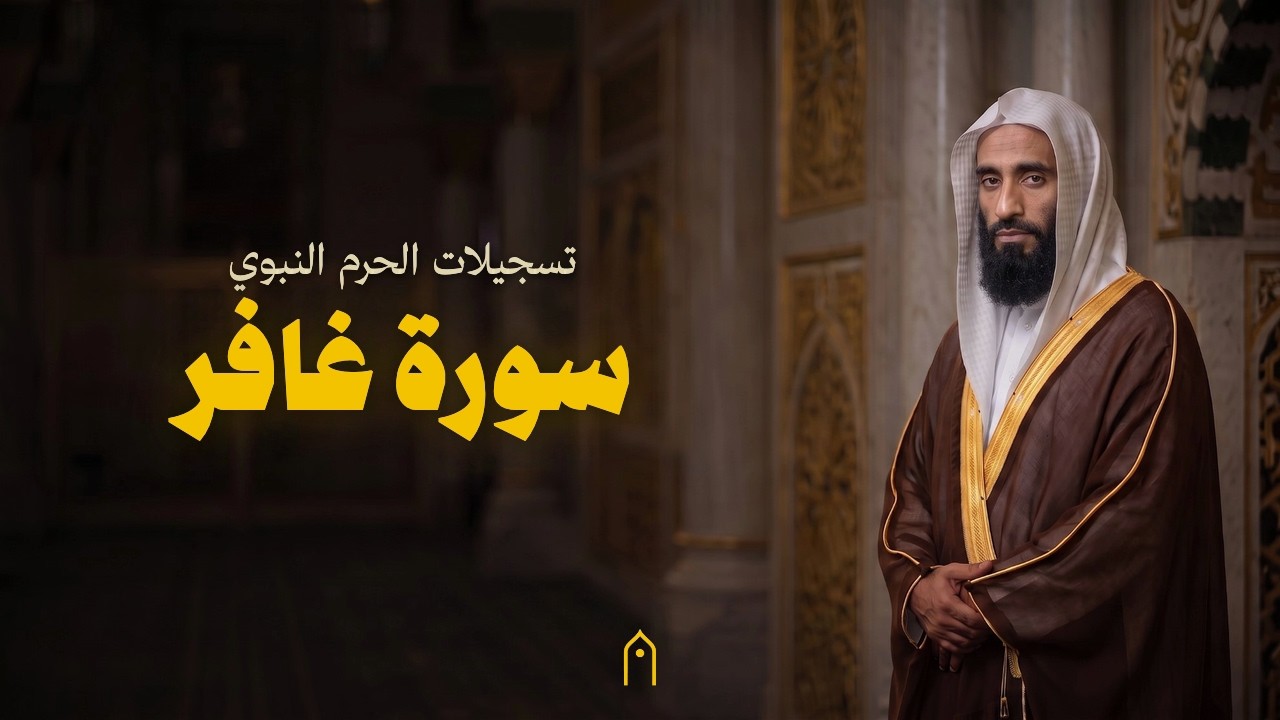 من الحرم النبوي | سورة غافر كاملة | أحمد بن طالب | مكتوبة HD | Surah Ghafir Full