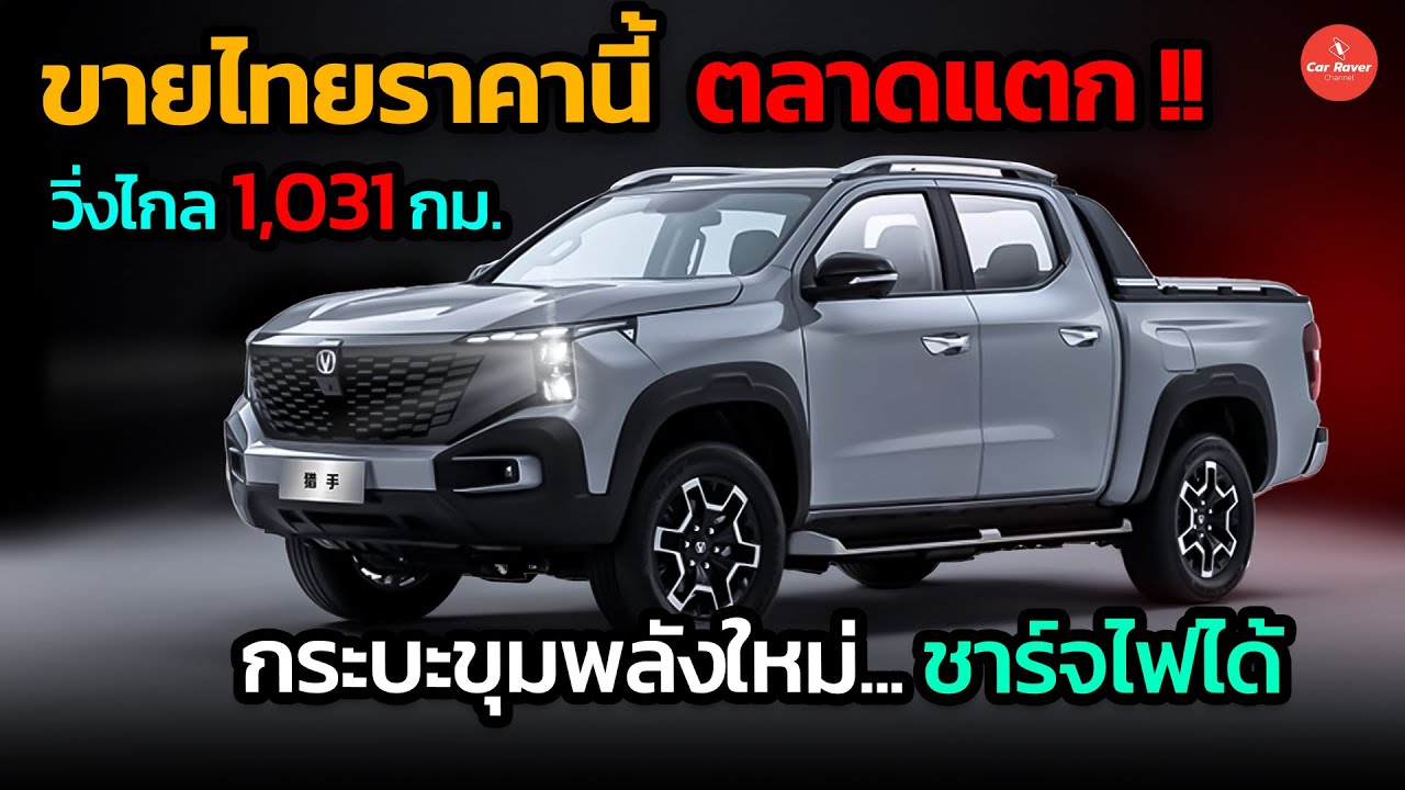 ขายไทยราคานี้ มีตลาดแตก กระบะไฟฟ้าลูกผสม ชาร์จไฟได้ วิ่งไกลสูงสุด 1,031 กม