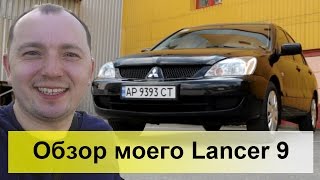 Обзор Mitsubishi Lancer 9 1.6 MT5/ Мой новый старый автомобиль!