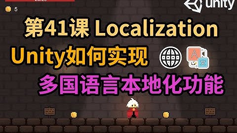 【Unity 2D游戏开发教程】第41课 如何在Unity中实现多国语言本地化功能 Localization