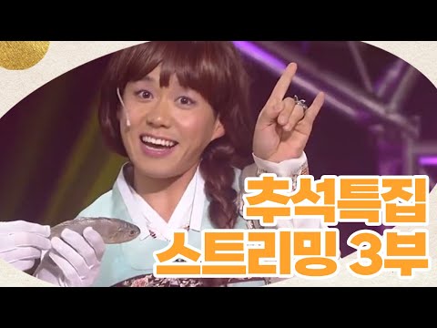 2024 추석 특집 스트리밍 : 역대 추석특집 개그콘서트 모음집 (3부) | KBS방송