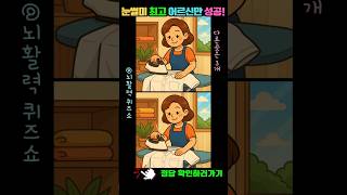 다른그림찾기 v62 | 뇌활력 | 치매예방 | 눈썰미 최고 어르신만 성공! | 틀린그림찾기