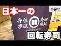 【食べログ日本一】回転寿司日本一の佐渡廻転寿司弁慶さんのお寿司が美味すぎて最高でした♪【 佐渡 廻転寿司 弁慶焼肉 ランチ】