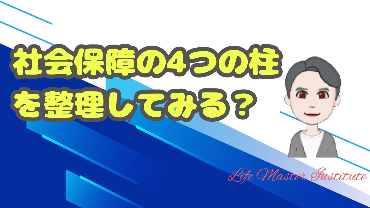 社会保障制度の4つの柱 - YouTube