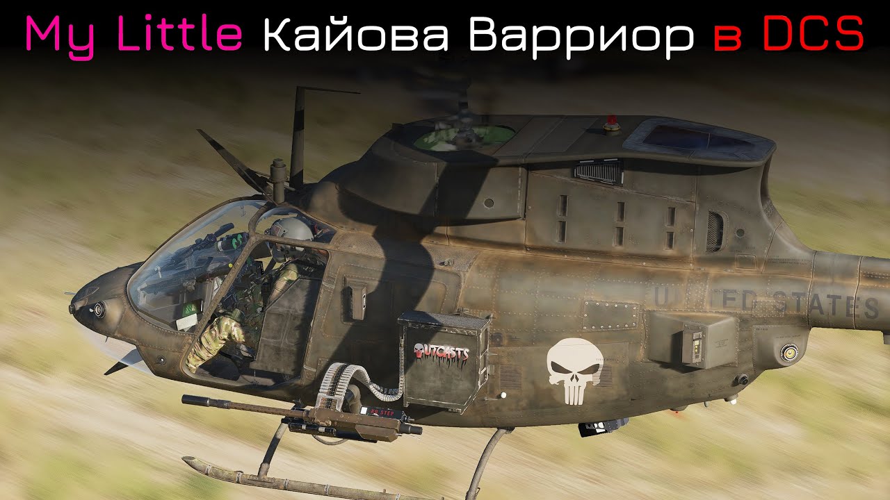 OH-58D и M4 в DCS I В главной роли: 
