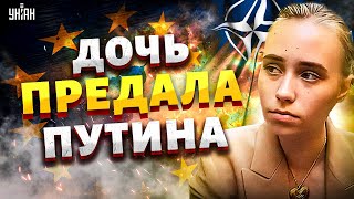 СБЕЖАВШАЯ дочь Путина переметнулась к НАТО и СДАЛА отца: дни Вовы сочтены. Трамп ОГОРОШИЛ Москву